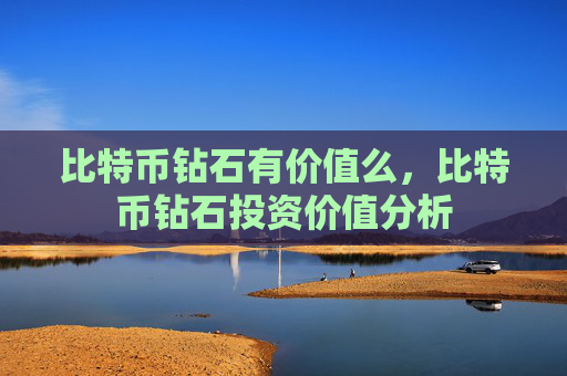 比特币钻石有价值么，比特币钻石投资价值分析