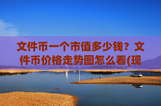 文件币一个市值多少钱?文件币价格走势图怎么看(现价35.8666元)