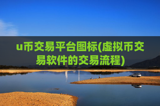 u币交易平台图标(虚拟币交易软件的交易流程)