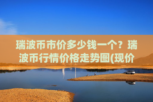 瑞波币市价多少钱一个?瑞波币行情价格走势图(现价16.3335元)