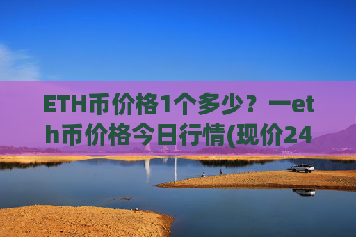 ETH币价格1个多少?一eth币价格今日行情(现价24279.34元)