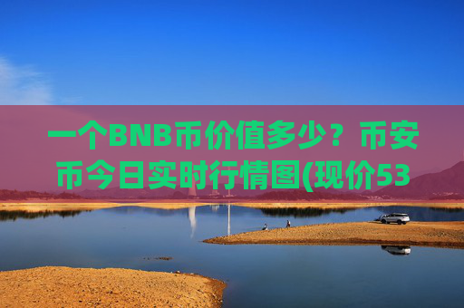 一个BNB币价值多少?币安币今日实时行情图(现价5321.09元)