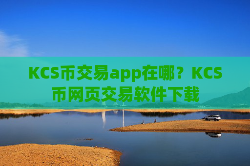 KCS币交易app在哪?KCS币网页交易软件下载
