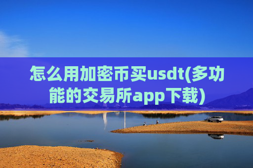怎么用加密币买usdt(多功能的交易所app下载)
