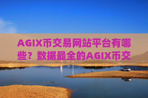 AGIX币交易网站平台有哪些?数据最全的AGIX币交易app下载