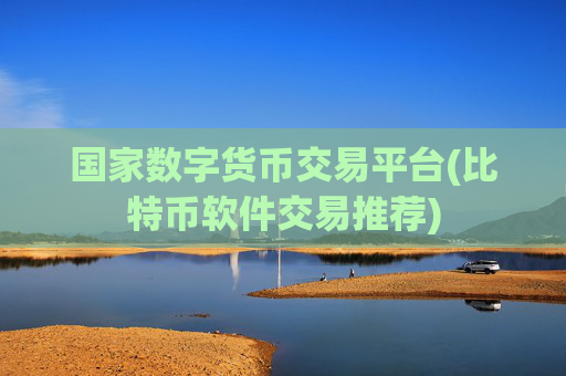 国家数字货币交易平台(比特币软件交易推荐)