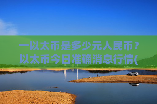 一以太币是多少元人民币？以太币今日准确消息行情(现价28396.26元)