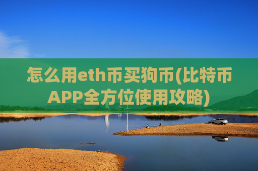 怎么用eth币买狗币(比特币APP全方位使用攻略)