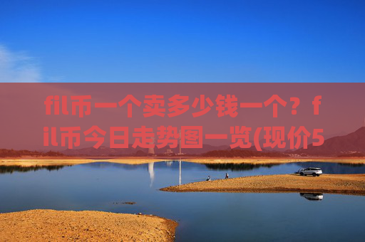 fil币一个卖多少钱一个？fil币今日走势图一览(现价57.8748元)