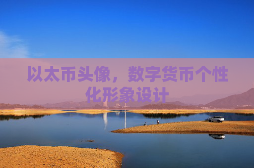 以太币头像，数字货币个性化形象设计