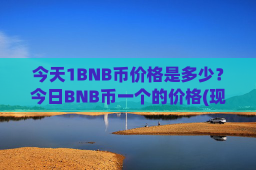 今天1BNB币价格是多少?今日BNB币一个的价格(现价4818.02元)