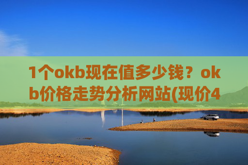 1个okb现在值多少钱?okb价格走势分析网站(现价421.218元)
