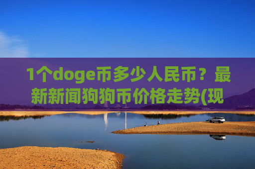 1个doge币多少人民币?最新新闻狗狗币价格走势(现价2.3434元)