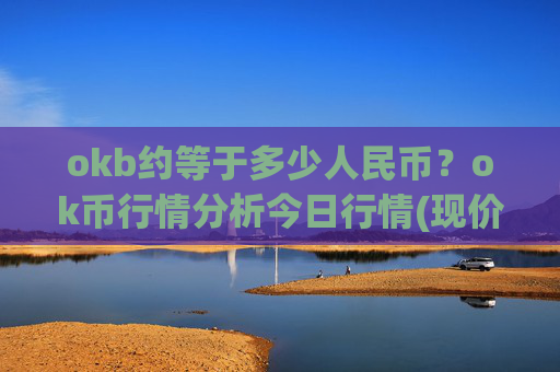 okb约等于多少人民币？ok币行情分析今日行情(现价421.345元)