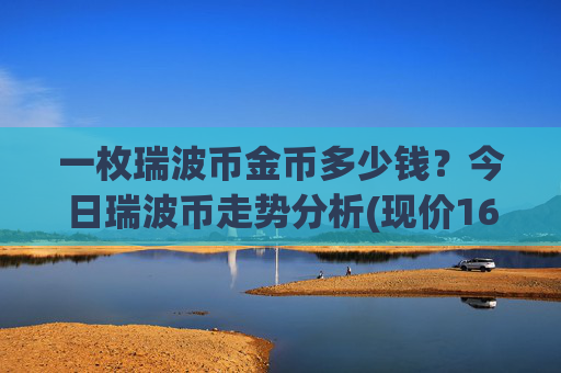 一枚瑞波币金币多少钱?今日瑞波币走势分析(现价16.2702元)