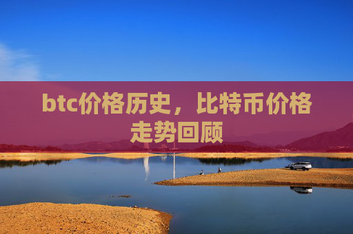 btc价格历史，比特币价格走势回顾
