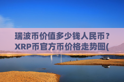 瑞波币价值多少钱人民币？XRP币官方币价格走势图(现价17.358元)
