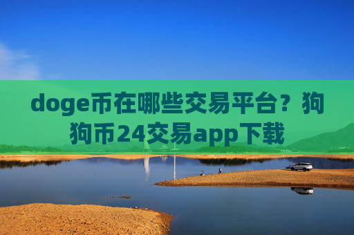 doge币在哪些交易平台?狗狗币24交易app下载