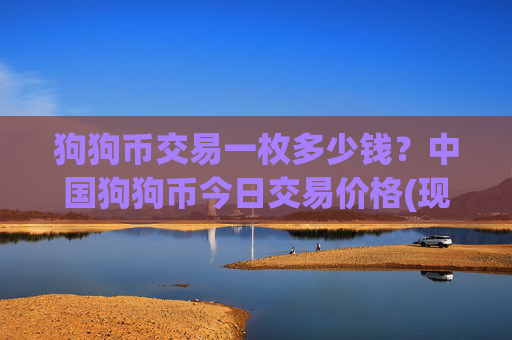 狗狗币交易一枚多少钱？中国狗狗币今日交易价格(现价3.2181元)