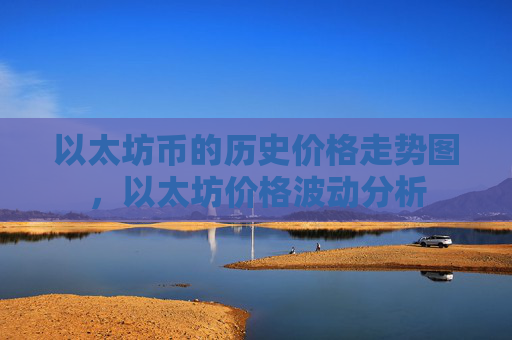 以太坊币的历史价格走势图，以太坊价格波动分析