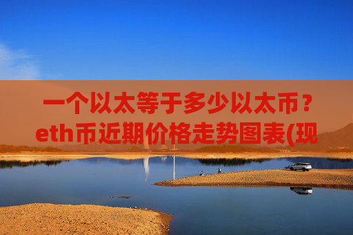 一个以太等于多少以太币？eth币近期价格走势图表(现价28560.06元)