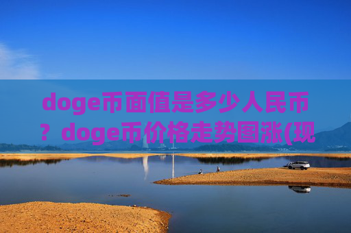 doge币面值是多少人民币？doge币价格走势图涨(现价3.2421元)