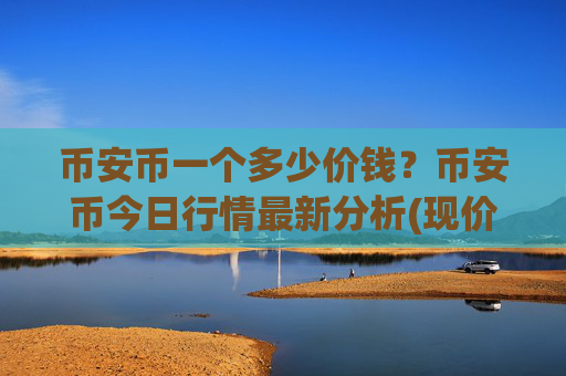 币安币一个多少价钱？币安币今日行情最新分析(现价5318.92元)