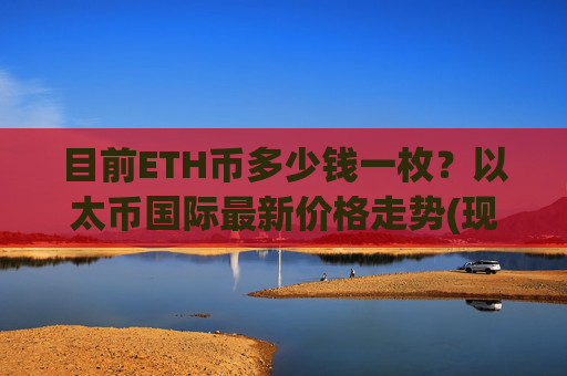 目前ETH币多少钱一枚？以太币国际最新价格走势(现价28626.11元)