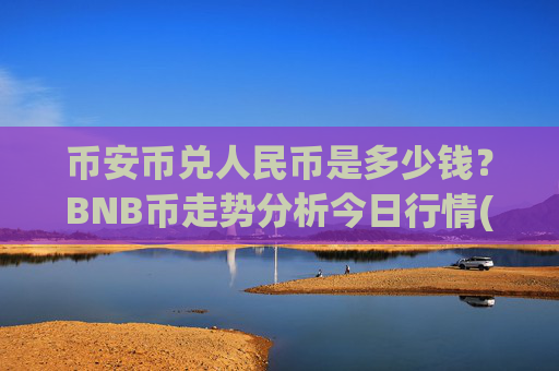 币安币兑人民币是多少钱？BNB币走势分析今日行情(现价5360.93元)