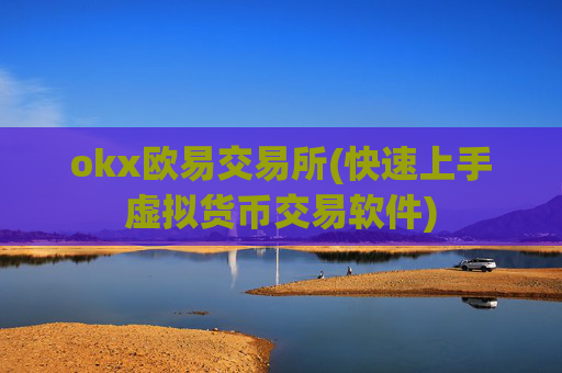 okx欧易交易所(快速上手虚拟货币交易软件)