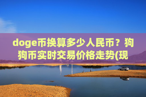 doge币换算多少人民币？狗狗币实时交易价格走势(现价2.2608元)