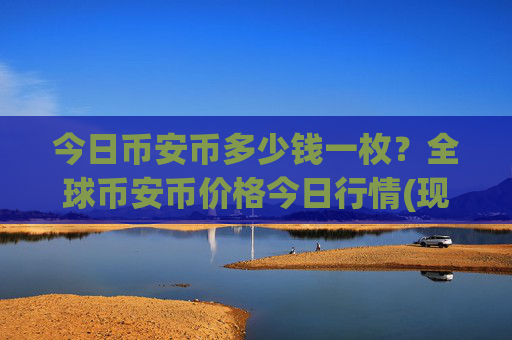 今日币安币多少钱一枚？全球币安币价格今日行情(现价5360.2元)