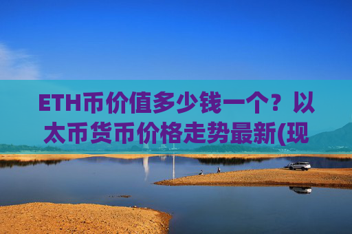ETH币价值多少钱一个？以太币货币价格走势最新(现价28564.71元)