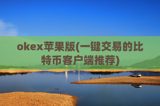 okex苹果版(一键交易的比特币客户端推荐)