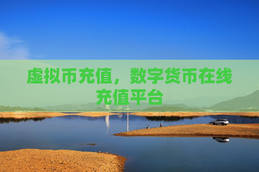虚拟币充值，数字货币在线充值平台