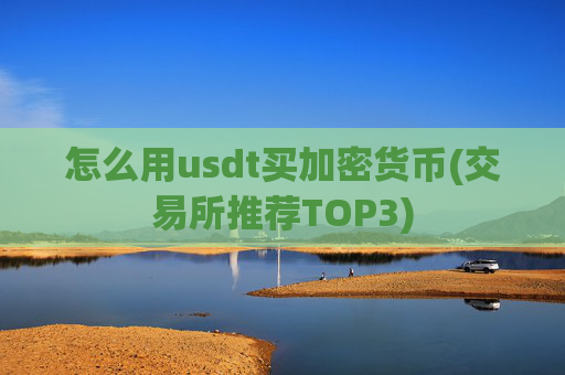 怎么用usdt买加密货币(交易所推荐TOP3)