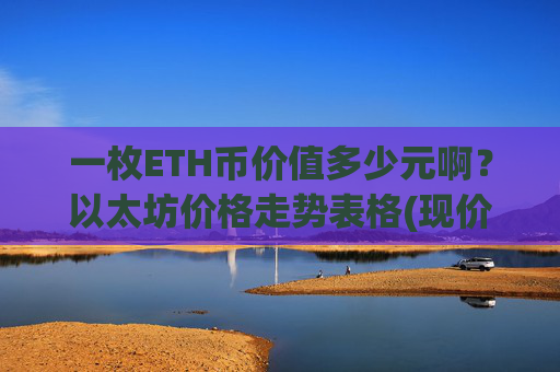 一枚ETH币价值多少元啊?以太坊价格走势表格(现价28545.5元)