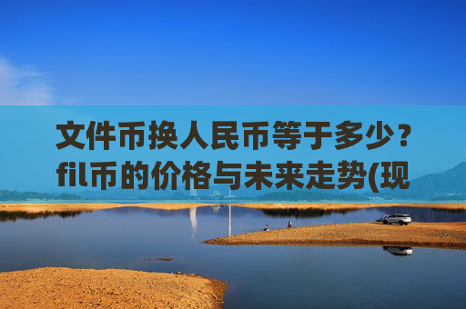 文件币换人民币等于多少?fil币的价格与未来走势(现价57.7266元)