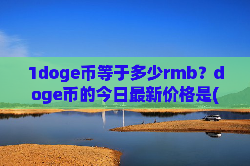 1doge币等于多少rmb?doge币的今日最新价格是(现价3.2336元)