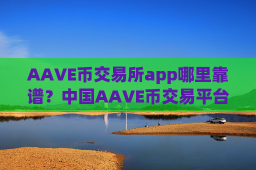 AAVE币交易所app哪里靠谱?中国AAVE币交易平台okcoin