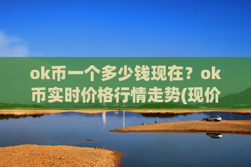 ok币一个多少钱现在?ok币实时价格行情走势(现价420.443元)