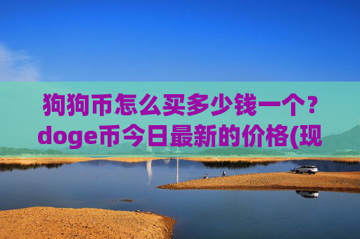 狗狗币怎么买多少钱一个?doge币今日最新的价格(现价3.2247元)