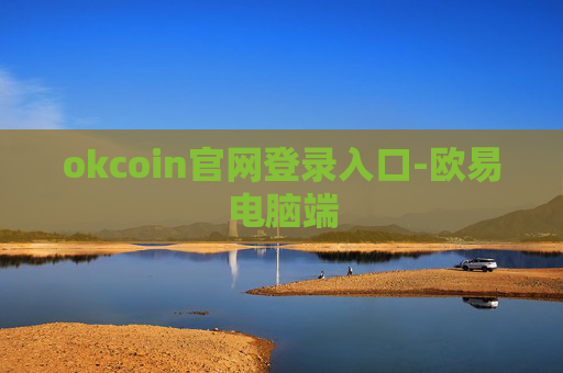 okcoin官网登录入口-欧易电脑端