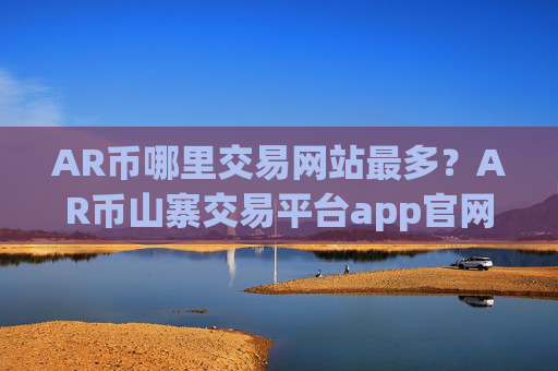 AR币哪里交易网站最多?AR币山寨交易平台app官网
