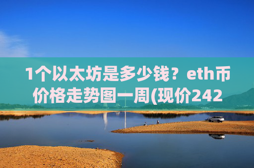 1个以太坊是多少钱?eth币价格走势图一周(现价24275.54元)