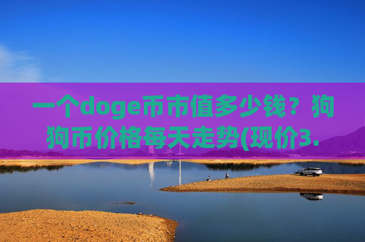 一个doge币市值多少钱?狗狗币价格每天走势(现价3.2394元)