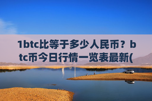 1btc比等于多少人民币?btc币今日行情一览表最新(现价745335.25元)