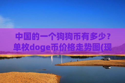 中国的一个狗狗币有多少?单枚doge币价格走势图(现价2.3197元)