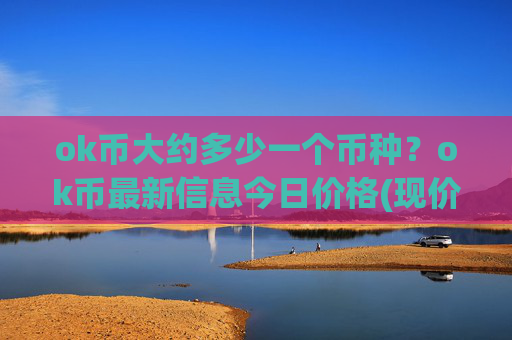 ok币大约多少一个币种？ok币最新信息今日价格(现价420.749元)