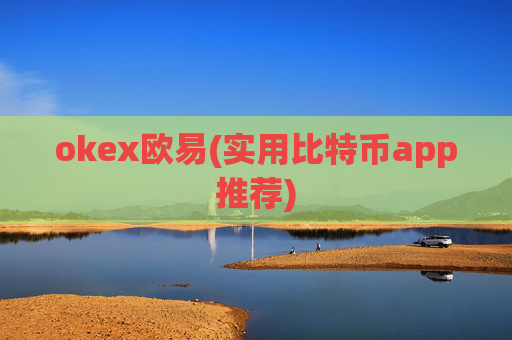 okex欧易(实用比特币app推荐)
